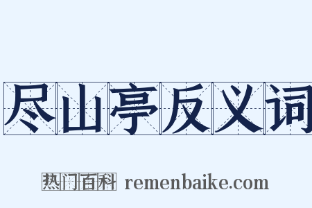 尽山亭反义词是什么意思的图片